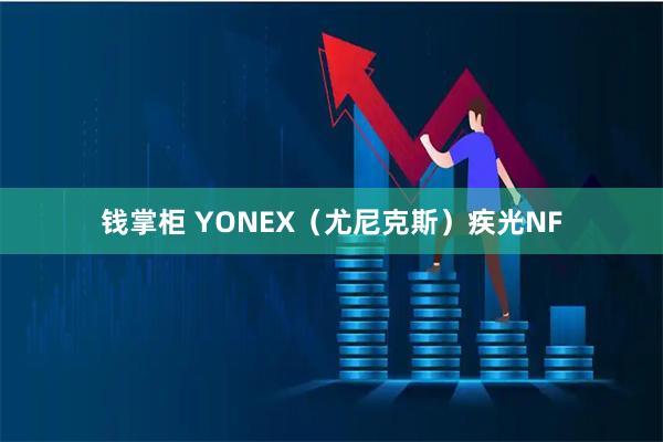 钱掌柜 YONEX（尤尼克斯）疾光NF