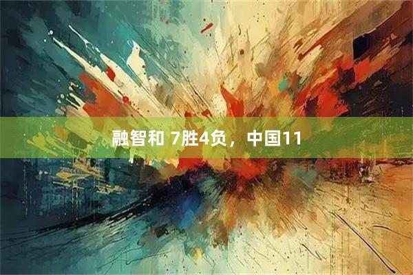 融智和 7胜4负，中国11